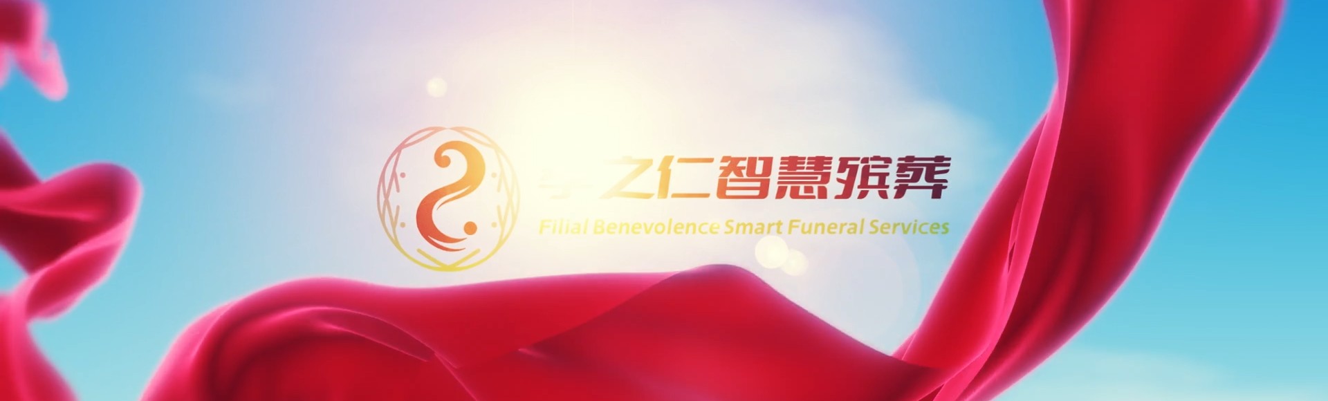 丽水云和孝之仁智慧殡葬陵墓园服务系统平台